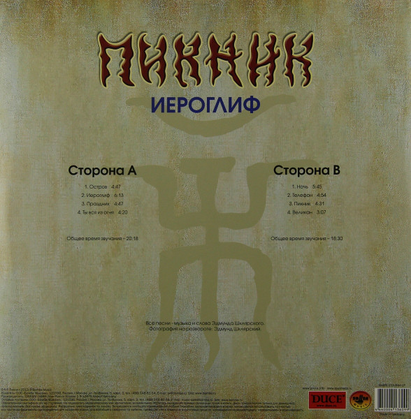 Пикник - Иероглиф (BoMB 033-844 LP)
