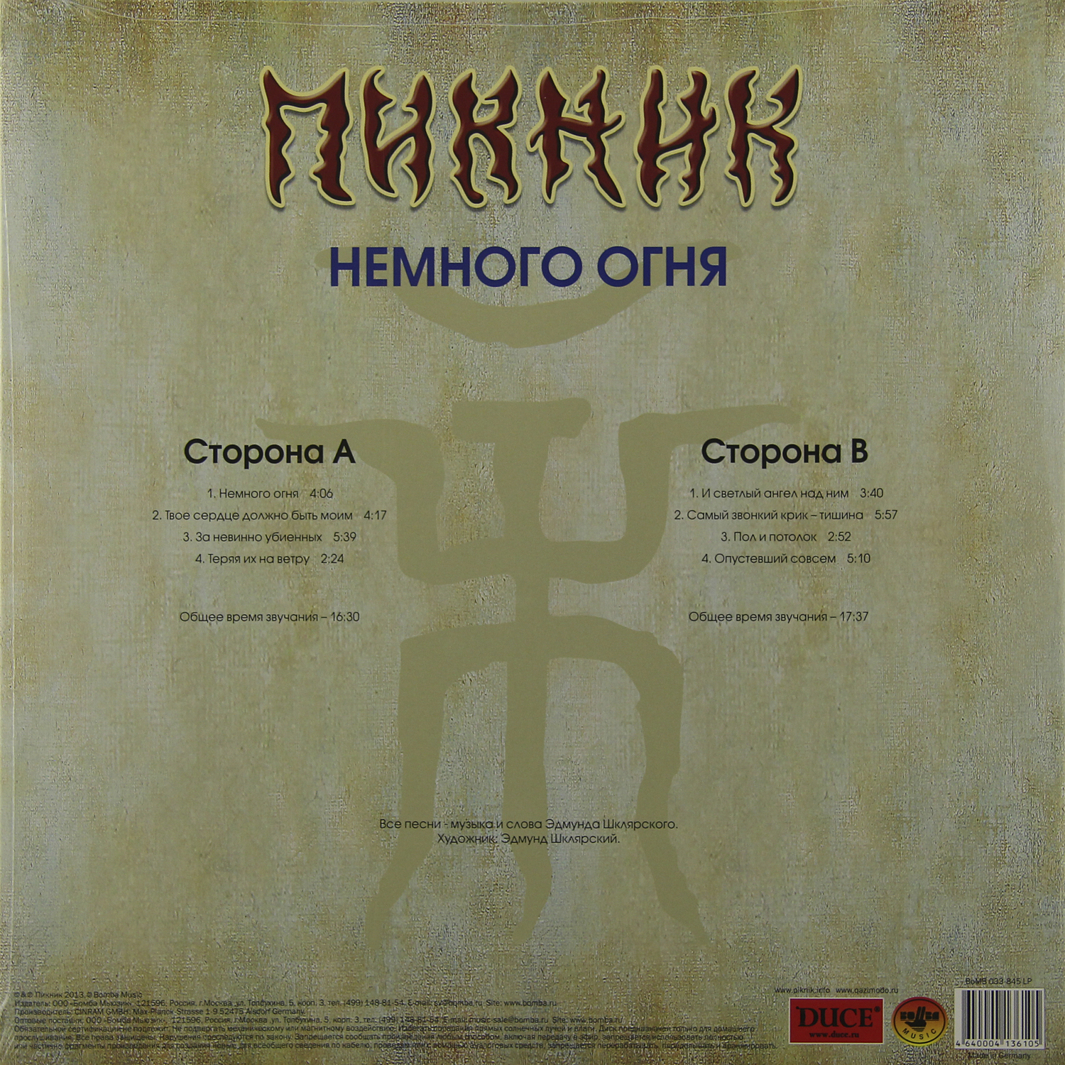 Пикник - Немного Огня (BoMB 033-845 LP)