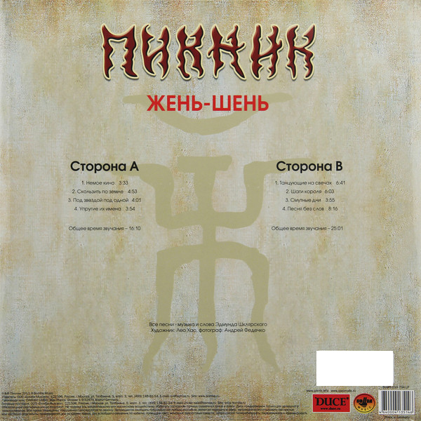 Пикник - Жень-Шень (BoMB 033-794 LP)