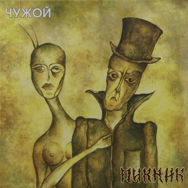 Пикник - Чужой (BoMB 033-847 LP)