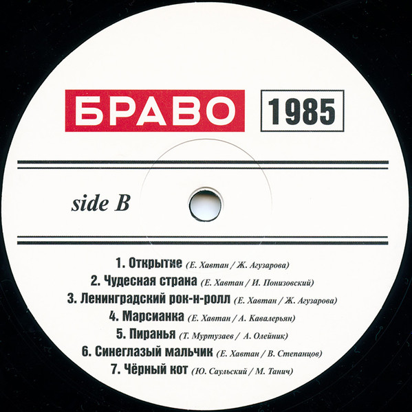 Браво - Браво 1984-1985 (4610093805121)