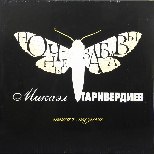 Микаэл Таривердиев - Ночные забавы (BoMB 033-870 LP)
