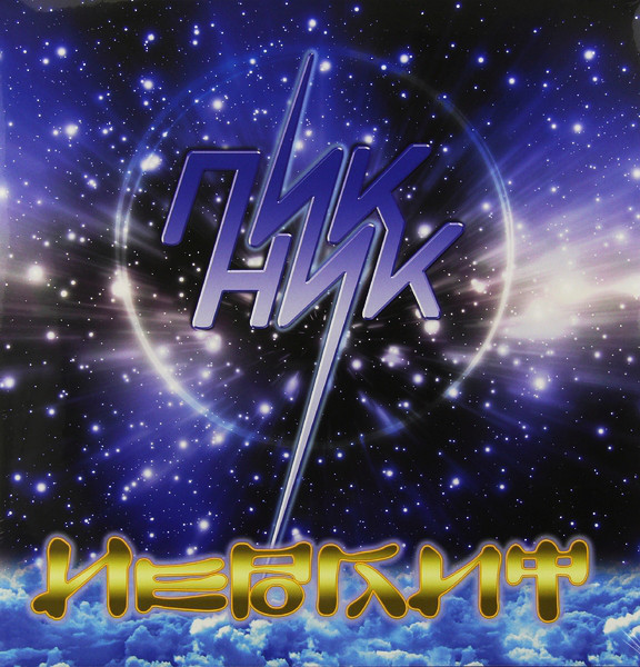 Пикник - Иероглиф (BoMB 033-844 LP)